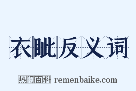 衣眦反义词是什么意思的图片